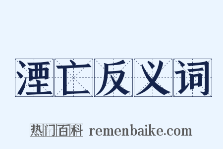 湮亡反义词是什么意思的图片